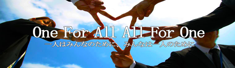 One For All All For One　１人はみんなのために、みんなは１人のために